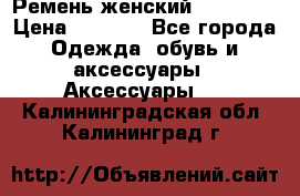 Ремень женский Richmond › Цена ­ 2 200 - Все города Одежда, обувь и аксессуары » Аксессуары   . Калининградская обл.,Калининград г.